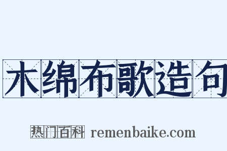 木绵布歌造句是什么意思的图片